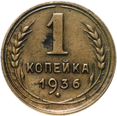 купить 1 копейка 1936