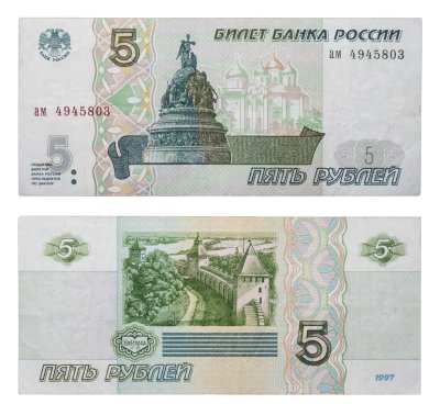 купить 5 рублей 1997 (без модификации, ранний выпуск) серия ам