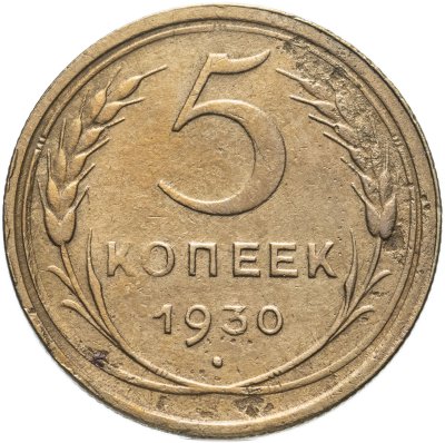купить 5 копеек 1930