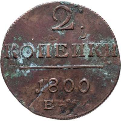 купить 2 копейки 1800 ЕМ