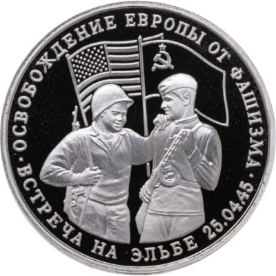 купить 3 рубля 1995 ММД Proof освобождение Европы от фашизма. Встреча на Эльбе
