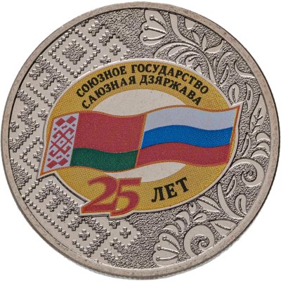 купить 25 рублей 2024 ММД 25 лет со дня подписания Договора о создании Союзного государства России и Беларуси