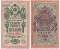 Купить 10 рублей 1909 серия ТР, управляющий Шипов, кассир Метц