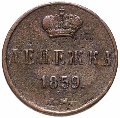 купить Денежка 1859 ЕМ короны шире