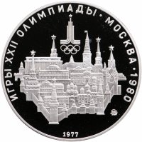 купить 10 рублей 1977 ЛМД Proof "XXII Олимпиада 1980г в Москве - Москва"