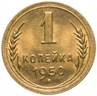 купить 1 копейка 1950