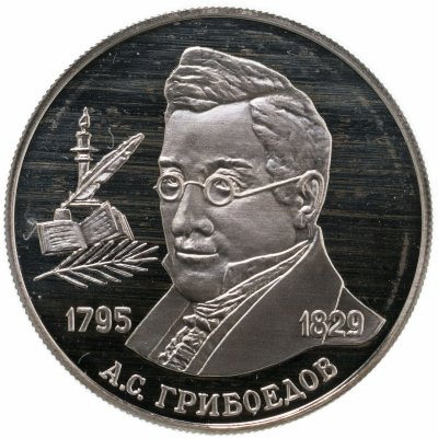 купить Россия 2 рубля 1995 Proof " 200-летие со дня рождения А.С. Грибоедова"