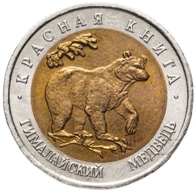 купить 50 рублей 1993 ЛМД гималайский медведь