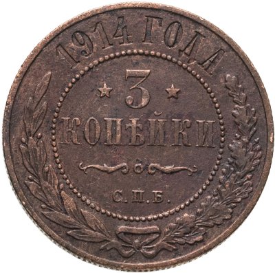 купить 3 копейки 1914 СПБ