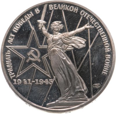 купить 1 рубль 1975 30 лет Победы советского народа в Великой Отечественной войне