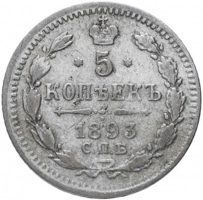 купить 5 копеек 1893 СПБ-АГ