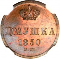 купить полушка 1850 года ВМ