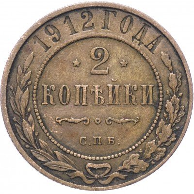 купить 2 копейки 1912 СПБ