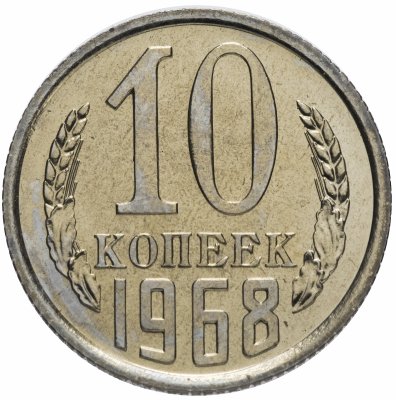 купить 10 копеек 1968