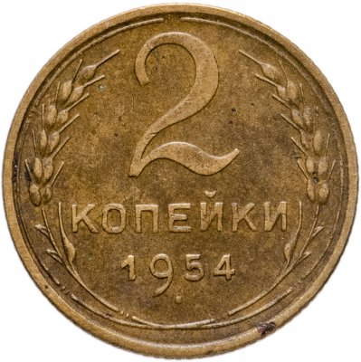 купить 2 копейки 1935-1957, случайный год