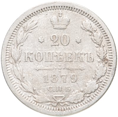 купить 20 копеек 1879 СПБ-НФ