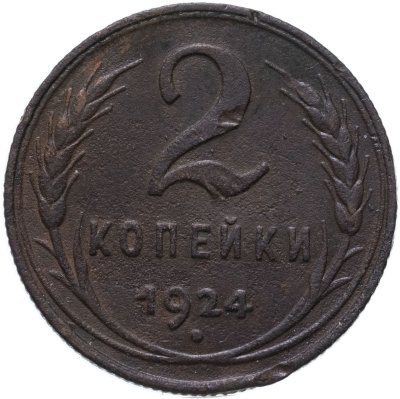 купить 2 копейки 1924