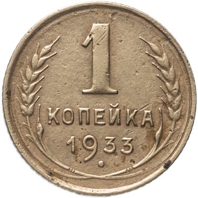 купить 1 копейка 1933