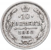 Купить 10 копеек 1862 СПБ-МИ