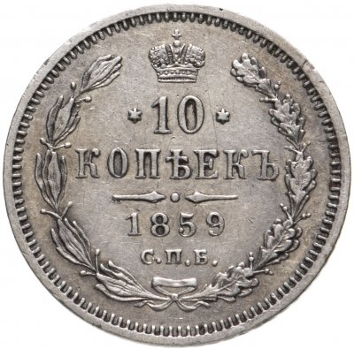 купить 10 копеек 1859 СПБ-ФБ