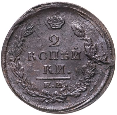купить 2 копейки 1820 ЕМ-НМ