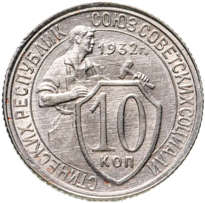 купить 10 копеек 1932