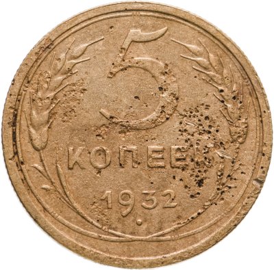 купить 5 копеек 1932