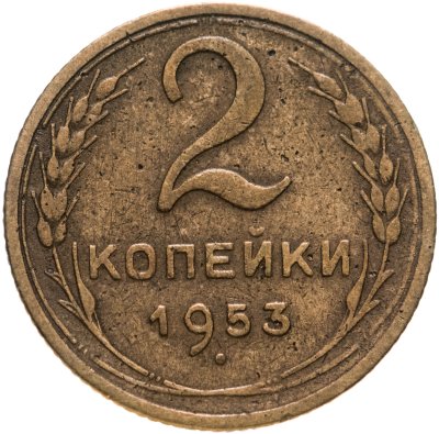 купить 2 копейки 1953