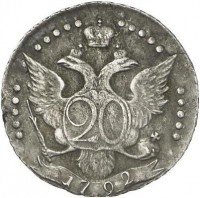 Купить 20 копеек 1792 года СПБ