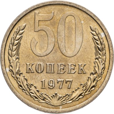 купить 50 копеек 1977