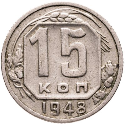 купить 15 копеек 1948