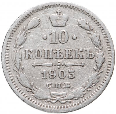 купить 10 копеек 1903 СПБ-АР