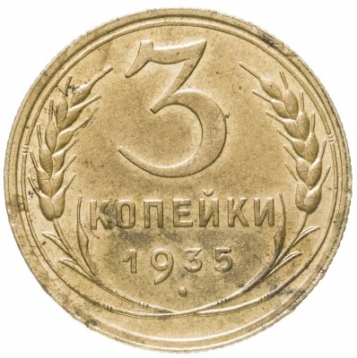 купить 3 копейки 1935 новый тип
