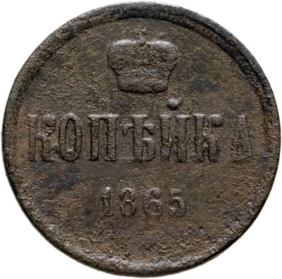 купить 1 копейка 1865 ЕМ