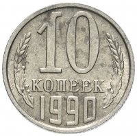 Купить 10 копеек 1990 М