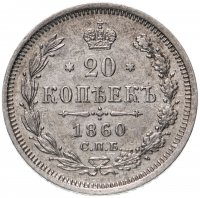 Купить 20 копеек 1860 СПБ-ФБ хвост орла широкий, бант шире