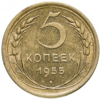 купить 5 копеек 1955 штемпельный блеск