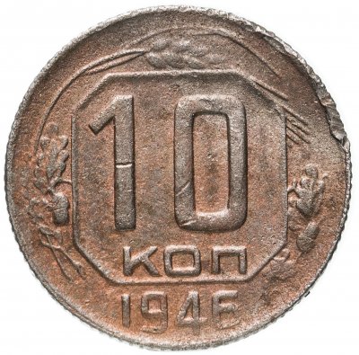 купить 10 копеек 1948