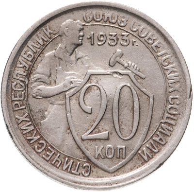 купить 20 копеек 1933