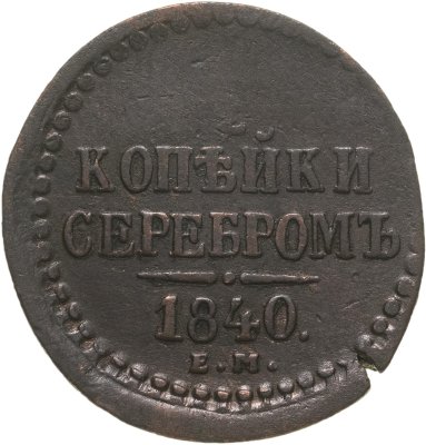 купить 1/2 копейки 1840 ЕМ