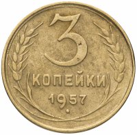 Купить 3 копейки 1957