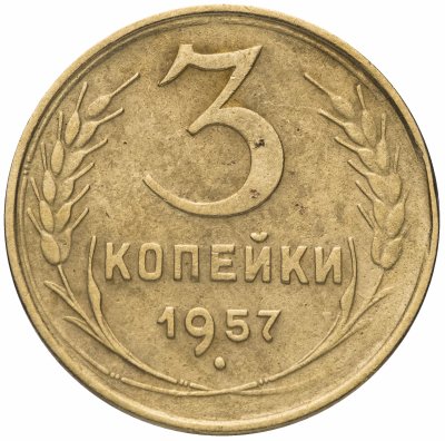 купить 3 копейки 1957