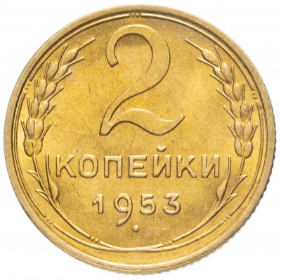 купить 2 копейки 1953 штемпельный блеск