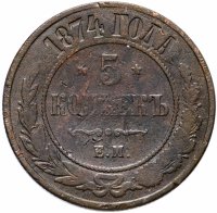 Купить 5 копеек 1874 ЕМ