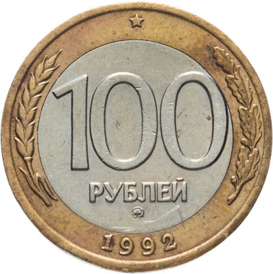 купить 100 рублей 1992 года ММД