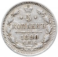 купить 5 копеек 1890 СПБ-АГ