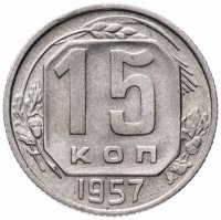 купить 15 копеек 1957