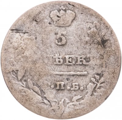 купить 5 копеек 1819 СПБ-ПС