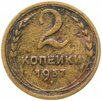 купить 2 копейки 1937