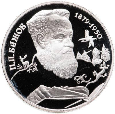 купить 2 рубля 1994 ЛМД Proof "115-летие со дня рождения П.П. Бажова"